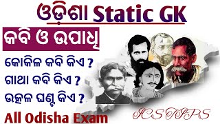 ଓଡ଼ିଆ କବି ଓ ଉପାଧି Odisha Static GK Part 4 Important for all competitive Exams under odisha Govt [upl. by Polik153]