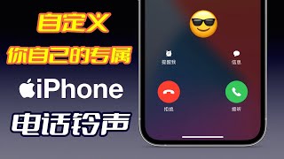 【iPhone设置铃声2024】超简单！iPhone设置铃声只需3步，换成你喜欢的任何音乐！免电脑用iPhone制作手机铃声！iPhone设置自定义铃声｜iPhone换铃声｜设置铃声【翻滚吧阿辉】 [upl. by Jacobine757]