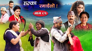 Halka Ramailo  Episode 81  30 May 2021  Balchhi Dhurbe Raju Master  Nepali Comedy [upl. by December]