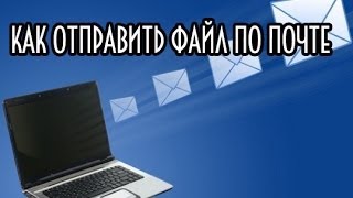 Как отправить файл по электронной почте [upl. by Seuqirdor]