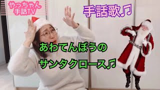 あわてんぼうのサンタクロース♫手話歌♫クリスマスソング♫ [upl. by Kcirtap39]