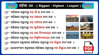 Odisha gk  Odisha Quiz  Odia General knowledge  Common GK Challenge [upl. by Ayala]