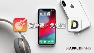 如何不用電腦在 iPhone 上做出手機鈴聲？？ 居然可以這樣用！ [upl. by Ardni]