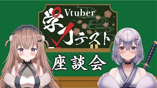 主催二人による VTuber学力テスト座談会 [upl. by Penhall]