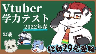 【柴エナたちの】Vtuber学力テスト【2022年春の部】 [upl. by Ybroc]