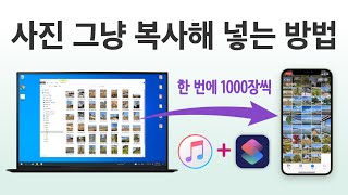 아이폰에 사진 넣기  iTunes 파일 공유  많은 사진을 단축어로 저장하기  Windows PC의 사진을 아이폰으로 옮기는 방법 [upl. by Wendel]