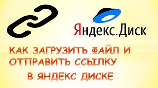 Как загрузить файл на яндекс диск и отправить ссылку [upl. by Kjersti]