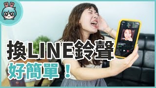 教你換LINE鈴聲、來電答鈴 正版而且超簡單 同場加映：LINE MUSIC新手教學 [upl. by Laband]