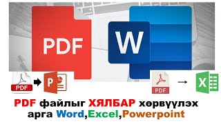 PDF файлыг Word Excel Power point рүү хөрвүүлэх маш хялбарHow to Convert PDF to DOC Its easy [upl. by Irolav945]