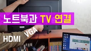 노트북과 TV 연결하는 2가지 방법 HDMI VGA [upl. by Mcadams]